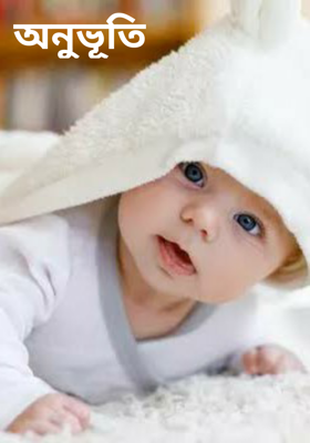 অনুভূতি