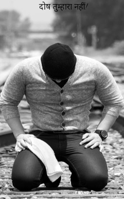 दोष तुम्हारा नहीं!