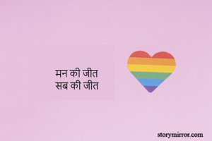 मन की जीत  
सब की जीत 