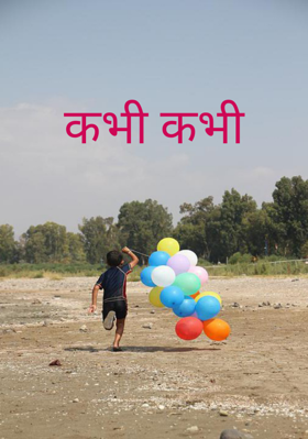 कभी कभी