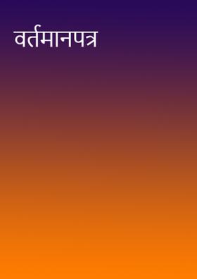 वर्तमानपत्र