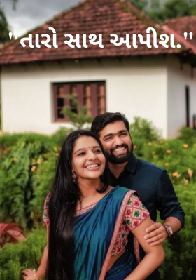 તારો સાથ આપીશ