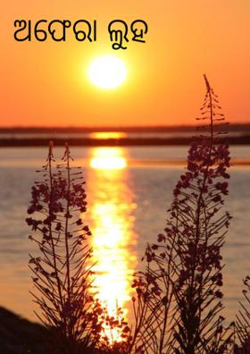 ଅଫେରା ଲୁହ