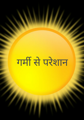गर्मी से परेशान