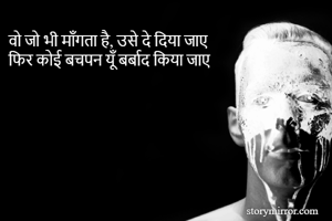वो जो भी माँगता...