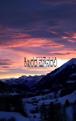 ಶಿಖರದ ಮೌನದಲಿ