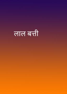 लाल बत्ती