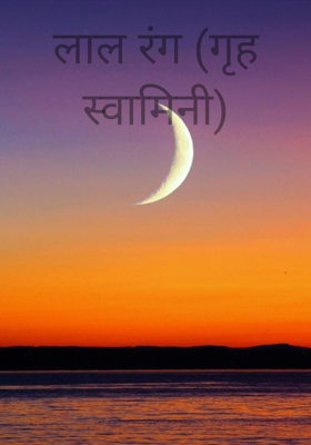 लाल रंग (गृह स्वामिनी)