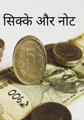 सिक्के और नोट