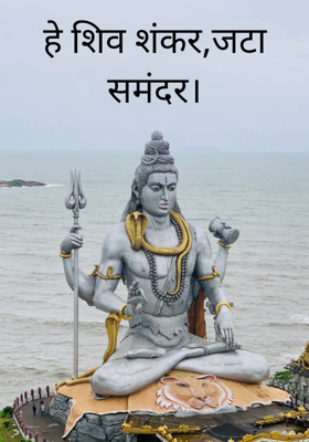 हे शिव शंकर,जटा समंदर