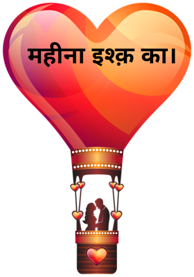 महीना इश्क़ का।