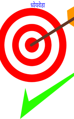 ध्येयवेडा