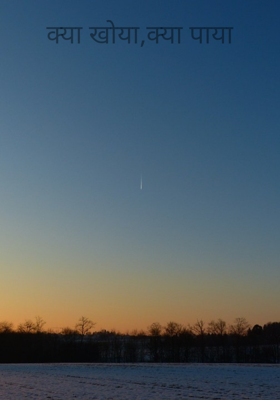 क्या खोया,क्या पाया