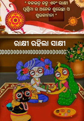 ରାକ୍ଷୀ ରହିଲା ସାକ୍ଷୀ