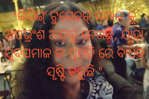 "ଲିଭିଙ୍ଗ୍ ଟୁଗେଦର୍ ସମାଜ କୁ ଅପଭ୍ରଂଶ ଆଡ଼କୁ ନେଉଛି, ଯାହା ଯୁବସମାଜ ଙ୍କ ପ୍ରଗତି ରେ ବାଧକ ସୃଷ୍ଟି କରୁଛି "