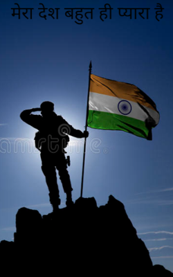 मेरा देश बहुत ही प्यारा है