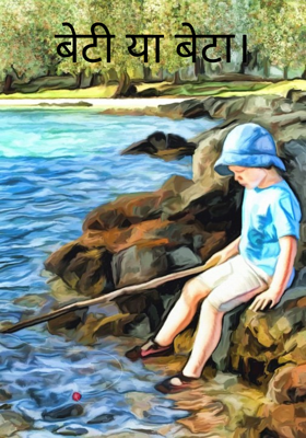 बेटी या बेटा।