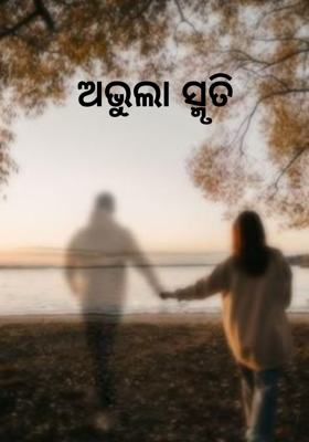 ଅଭୁଲା ସ୍ମୃତି 