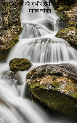 जल प्रदूषण की गंभीर होती समस्या और मानव जीवन