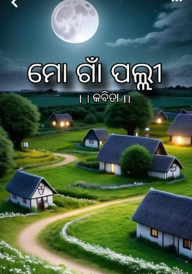 ମୋ ଗାଁ ପଲ୍ଲୀ