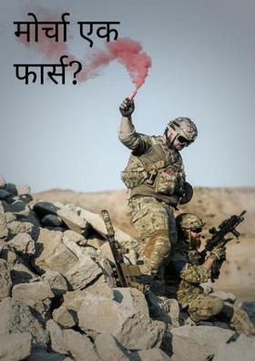 मोर्चा एक फार्स?