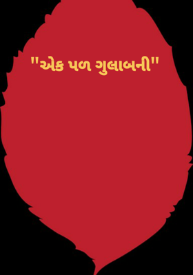 એક પળ ગુલાબની