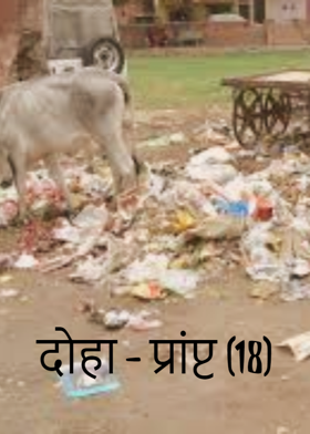 दोहा - प्रांप्ट (18)