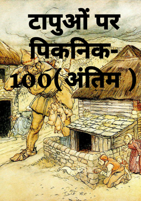 टापुओं पर पिकनिक- 100 (अंतिम)
