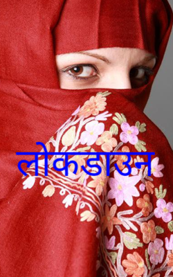 लोकडाउन