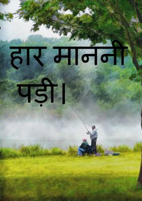 हार माननी पड़ी