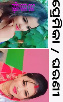 ପ୍ରେମିକା ବନାମ  ଘରଣୀ 