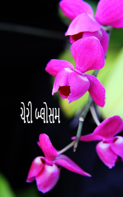 ચેરી બ્લોસમ