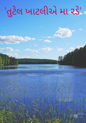 તૂટેલ ખાટલીએ મા રડે