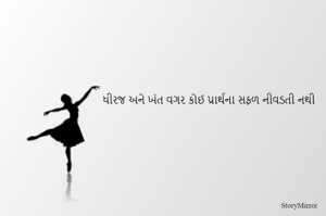 ધીરજ અને ખંત વગર કોઈ પ્રાર્થના સફળ નીવડતી નથી