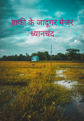 हाकी के जादूगर मेजर ध्यानचंद