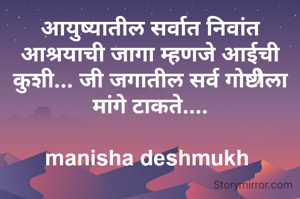 आयुष्यातील सर्वात निवांत आश्रयाची जागा म्हणजे आईची कुशी... जी जगातील सर्व गोष्टीला मांगे टाकते....

manisha deshmukh 