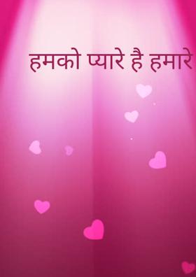 हमको प्यारे हैं