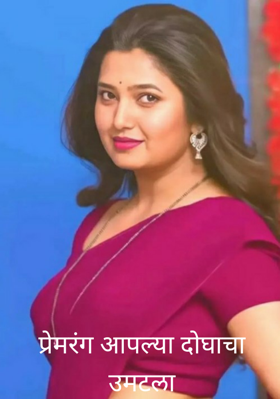 प्रेमरंग आपल्या दोघाचा उमटला