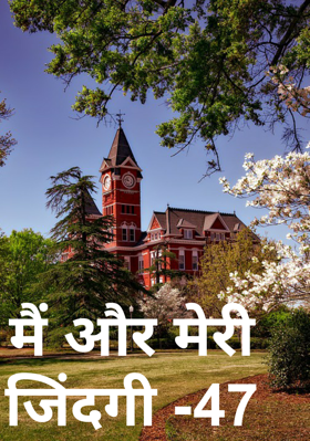 मैं और मेरी जिंदगी -47