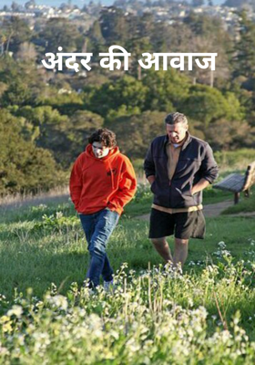 अंदर की आवाज