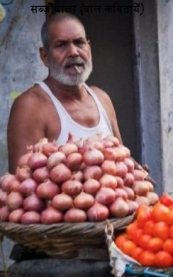 सब्ज़ीवाला (बाल कवितायेँ)