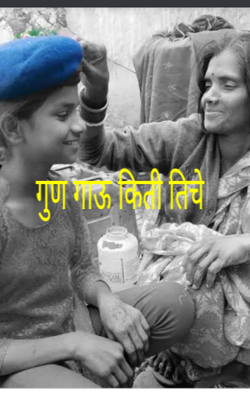 गुण गाऊ किती तिचे