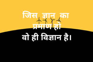 जिस  ज्ञान  का 
प्रमाण हो
वो ही विज्ञान है।

