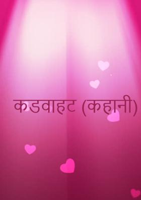 कड़वाहट