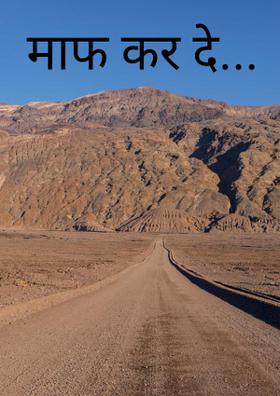 माफ कर दे
