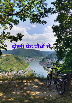 दोस्ती पेड़ पौधों से 