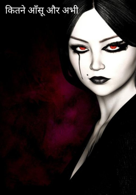 कितने आँसू और अभी