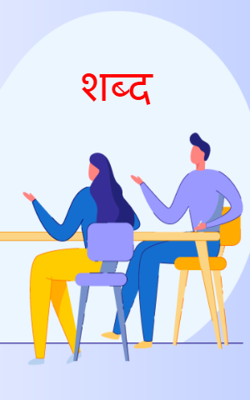 शब्द