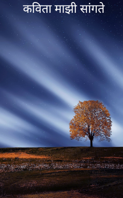 कविता माझी सांगते