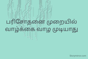 பரிசோதனை முறையில்
வாழ்க்கை வாழ முடியாது